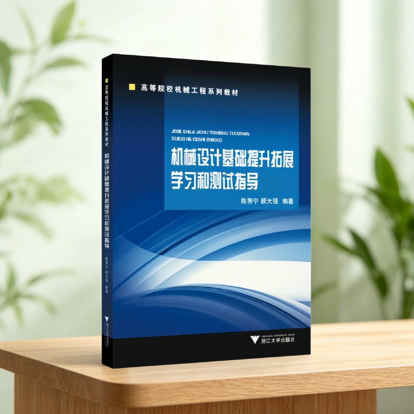 机械设计基础提升拓展学习和测试