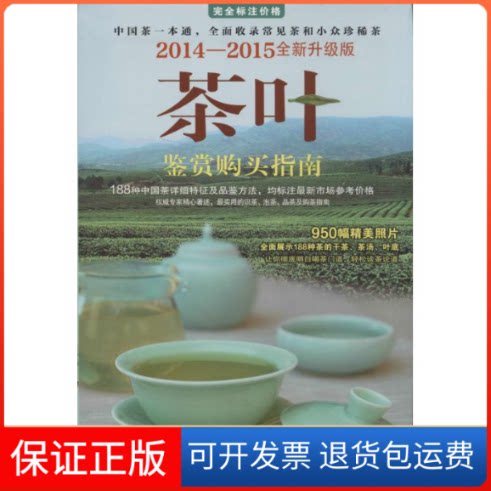 【保正版】茶叶鉴赏购买指南无 著时代文艺出版社9787538745139