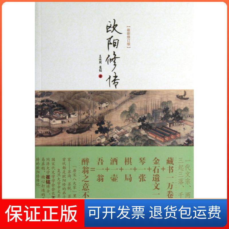 【保正版】欧阳修传(修订版)王水照//崔铭天津人民出版社9787201084046