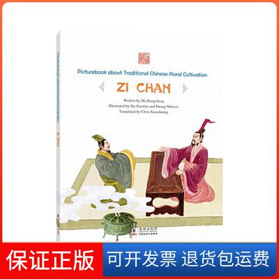 【保正版】远见卓识——子产马邦城 著 陈晓霜 译 许学民, 黄玫玮 绘五洲传播出版社9787511044907