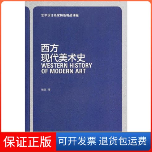 【保正版】西方现代美术史张坚 著 著作上海人民美术出版社9787532288809