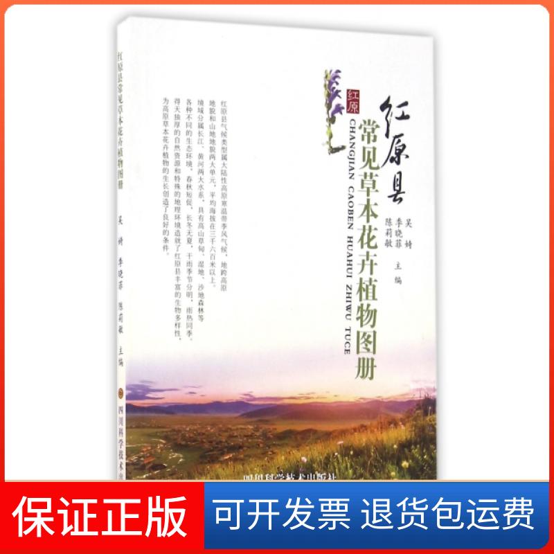 【保正版】红原县常见草本花卉植物图册吴婍//季晓菲//陈莉敏四川科技9787536483507