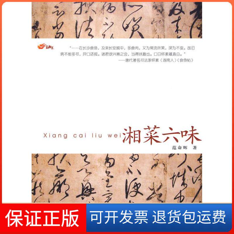 【保正版】湘菜六味范金辉湖南科学技术出版社9787535759719