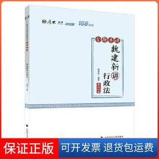 【保正版】魏建新讲行政法魏建新中国政法大学出版社9787562095132