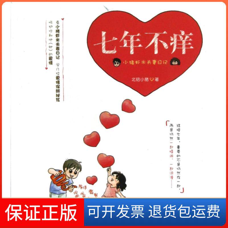 【保正版】七年不痒(小猪虾米日记)北碚小猪金城9787515504780