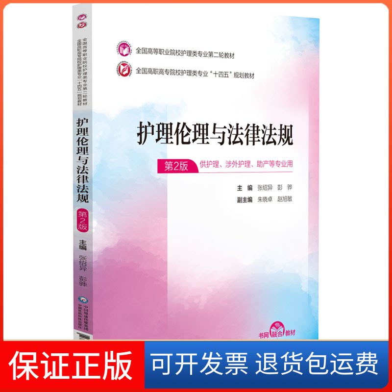 【保正版】护理伦理与法律法规 第2版张绍异,彭骅 编中国医药科技出版社9787521435252