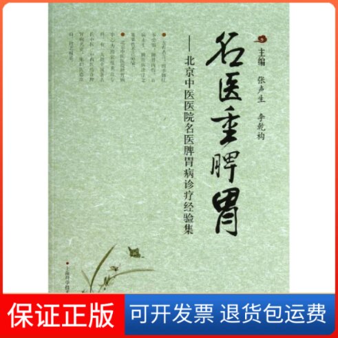 【保正版】名医重脾胃张声生,李乾构 编 著上海科学技术出版社9787547819425