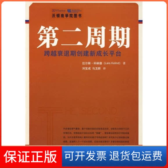 【保正版】第二周期——跨越衰退期创建新成长平台（沃顿商学院图书）科林德 刘宝成 马玉群中国人民大学出版社9787300088181