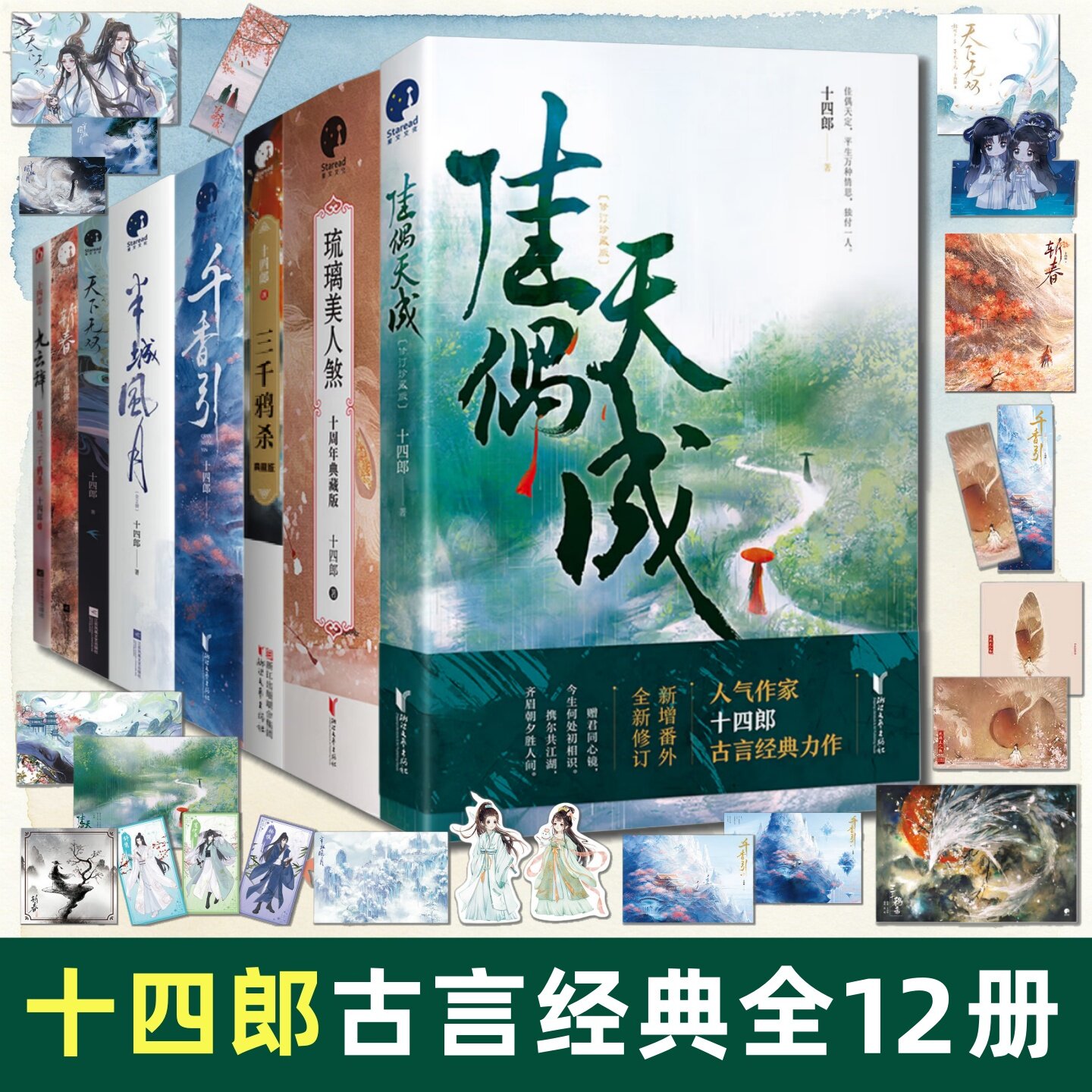 十四郎经典古言全12册】佳偶天成+琉璃美人煞+三千鸦杀+千香引+半城风月+天下无双+斩春+九云辞 任嘉伦成毅赵露思主演影视原著