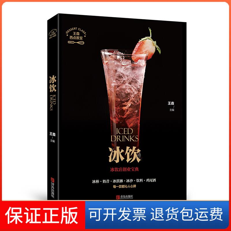 【保正版】冰饮/西点教室王森青岛出版社9787555269229