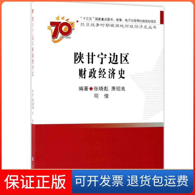 【保正版】陕甘宁边区财政经济史张晓彪,萧绍良,司俊 编著 著中国财政经济出版社9787509563809