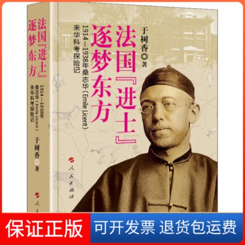 【保正版】法国"进士"逐梦东方 1914-1938年桑志华(Emile Licent)来华科考探险记于树香 著人民出版社9787010210919