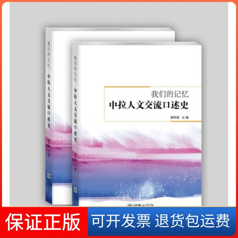 【保正版】我们的记忆(中拉人文交流口述史)(精)郭存海朝华出版社9787505445253
