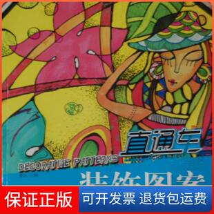 【保正版】美术系列丛书——装饰图案（全彩铜版）曹玮编海潮出版社9787515704258