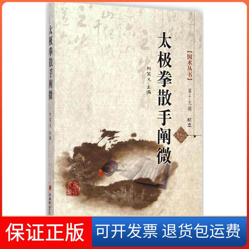 【保正版】太极拳散手阐微刘笃义 著 著山西科学技术出版社9787537749183