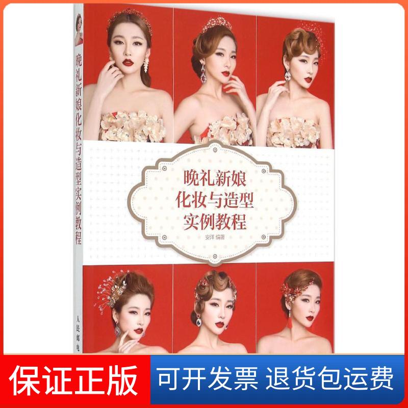 【保正版】晚礼新娘化妆与造型实例教程安洋 编著 著人民邮电出版社9787115389886