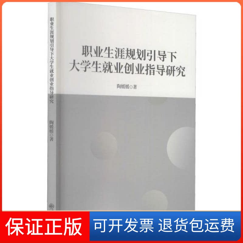 【保正版】职业生涯规划引导下大学生业创业指导研究 教学方及理 陶媛媛陶媛媛九州出版社9787522502885