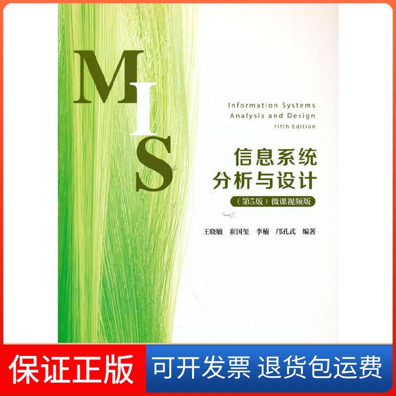 【保正版】信息系统分析与设计(第5版) 微课视频版王晓敏,崔国玺,李楠,邝孔武清华大学出版社9787302590149