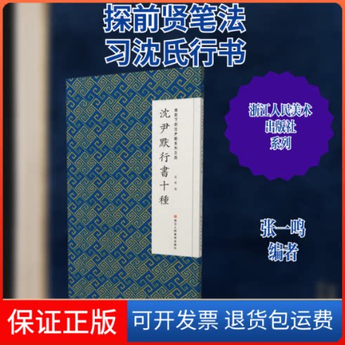 【保正版】沈尹默行书十种/微距下的沈尹默系列张一鸣 编浙江人民美术出版社9787534069000