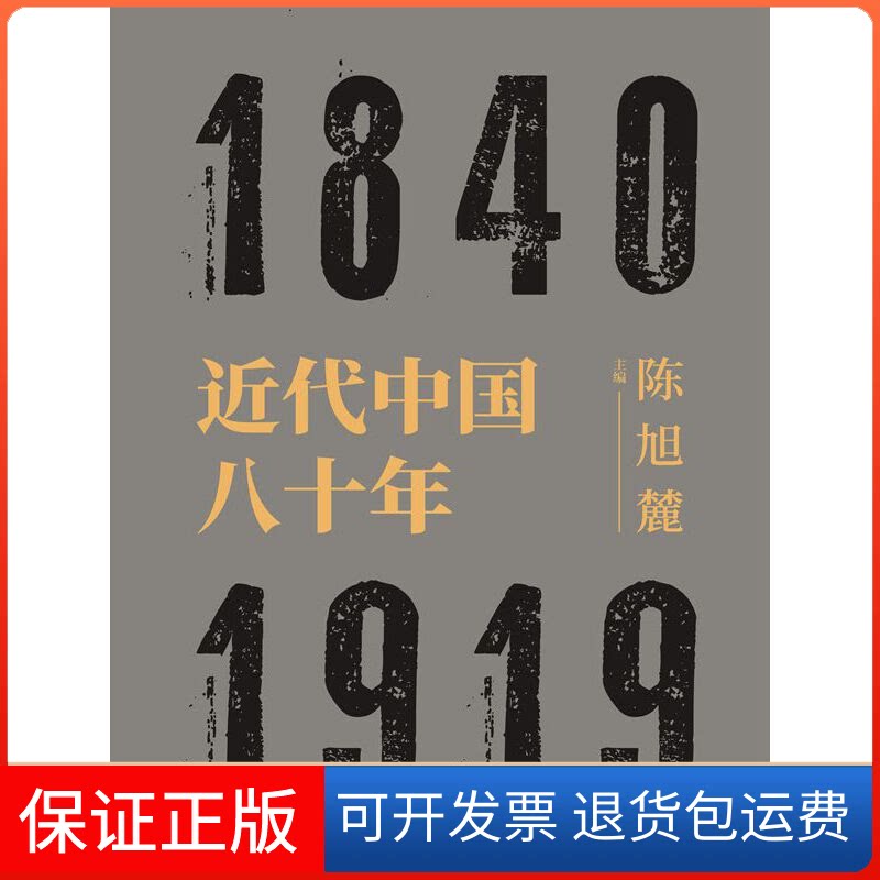 【保正版】近代中国八十年 1840-1919陈旭麓 编上海人民出版社9787208157507