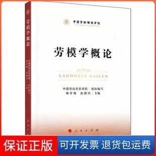 【保正版】劳模学概论中国劳动关系学院人民出版社9787010219080