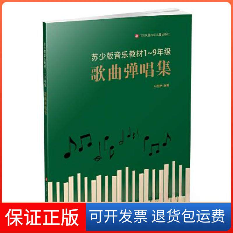 【保正版】歌曲弹唱集冯德钢江苏凤凰少年儿童出版社9787558412776