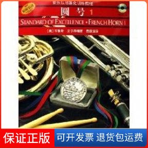 【保正版】管乐队标准化训练教程.圆号(册)(2CD)(美)布鲁斯?皮尔森 编著,费?? 译 著作上海音乐出版社9787806678657