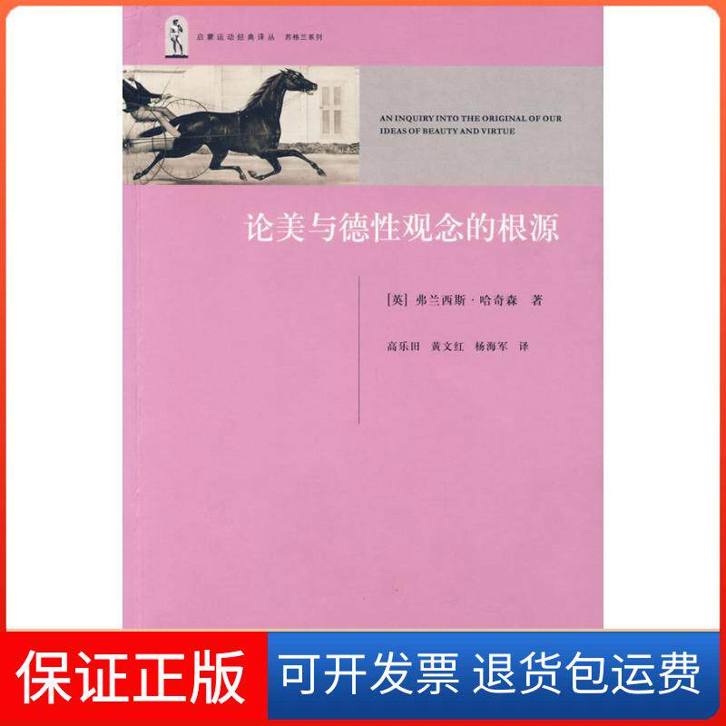 【保正版】论美与德观念的根源(英)哈奇森 著作 高乐田 译者浙江大学出版社9787308065702