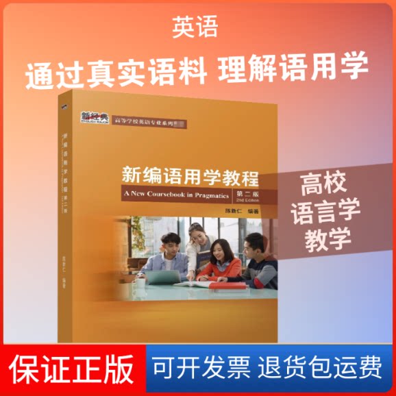【保正版】新编语用学教程 第2版陈新仁 编外语教学与研究出版社9787521322750