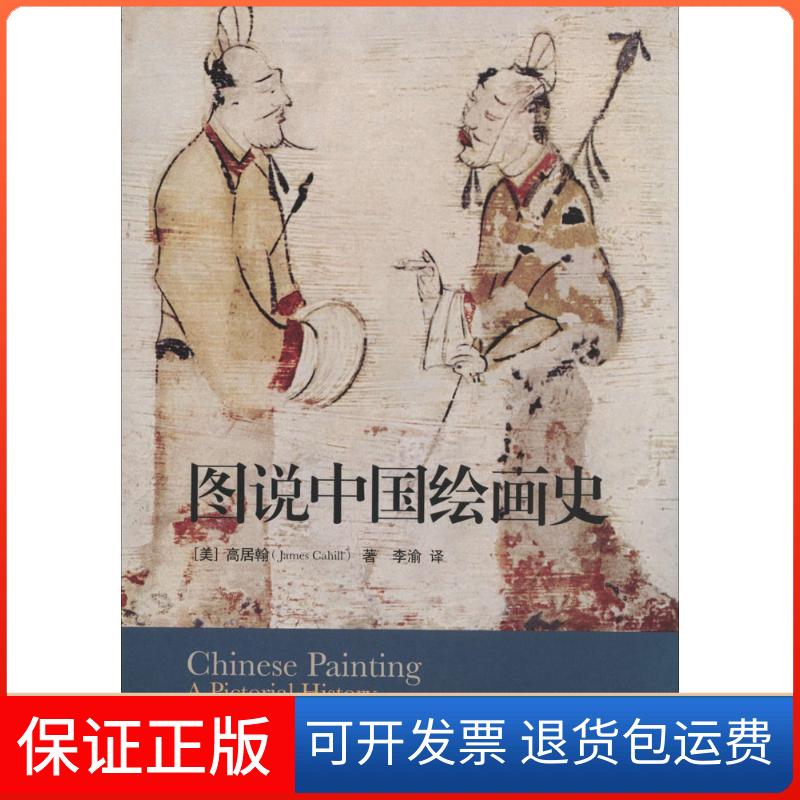 【保正版】图说中国绘画史James Cahill 著 李渝 译生活·读书·新知三联书店9787108047854