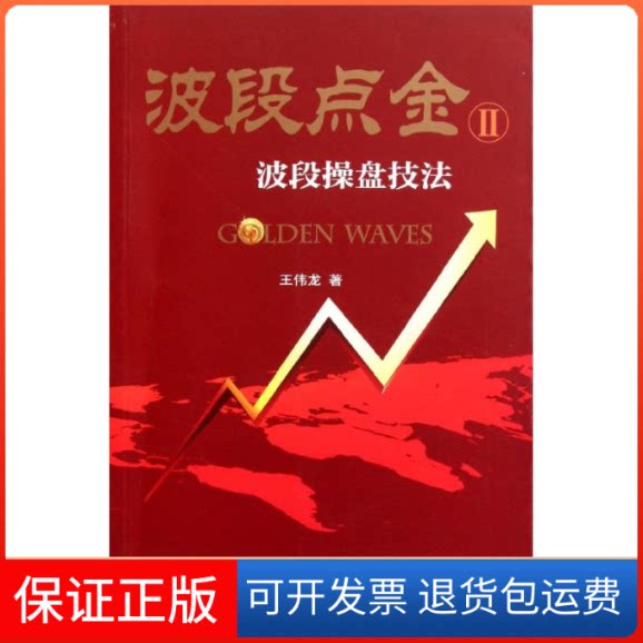 【保正版】波段点金(2):波段操盘技法王伟龙 著作上海财经大学出版社9787564210977