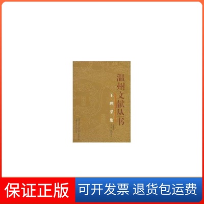 【保正版】王理孚集王理孚上海社会科学院出版社9787806819074