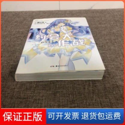 【保正版】百合美九-约会大作战-6橘公司湖南美术出版社9787535662682