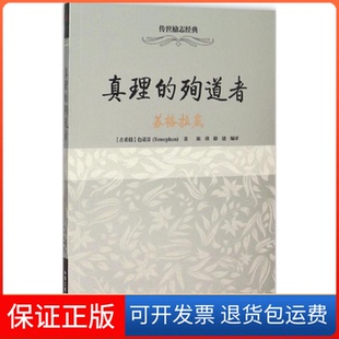 【保正版】真理的殉道者：苏格拉底色诺芬中华工商联合出版社9787515813615