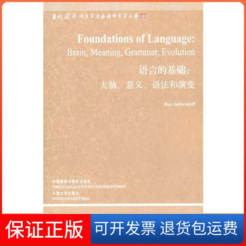 【保正版】语言的基础:大脑、意义、语法和演变(美)杰肯道夫 著 著外语教学与研究出版社9787513500555