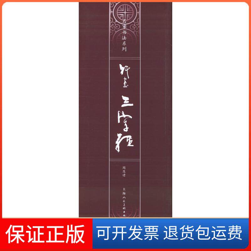 【保正版】行书三字经/名家书法系列(名家书法系列)周慧珺上海人民美术出版社9787532244492