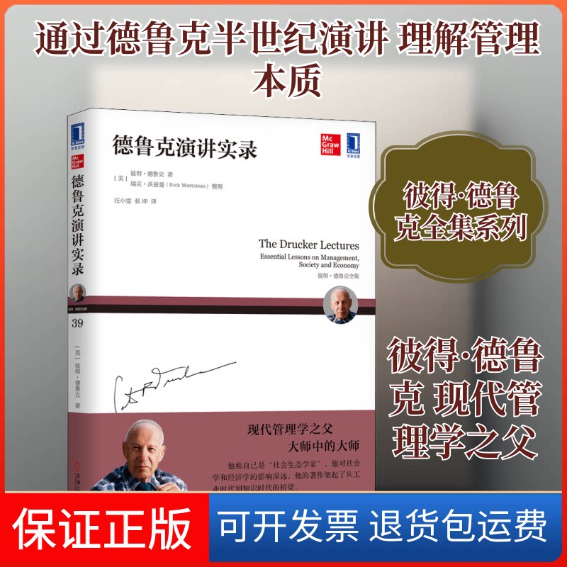 【保正版】德鲁克演讲实录(美)彼得·德鲁克(Peter Ferdinand Drucker),(美)瑞克·沃兹曼（Rick Wartzman) 著 汪小雯,张坤  译