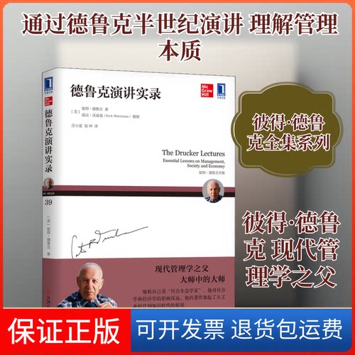 【保正版】德鲁克演讲实录(美)彼得·德鲁克(Peter Ferdinand Drucker),(美)瑞克·沃兹曼（Rick Wartzman) 著 汪小雯,张坤  译