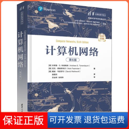 【保正版】计算机网络 第6版(美)安德鲁·S.特南鲍姆,(美)尼克·费姆斯特尔,(美)戴维·韦瑟罗尔清华大学出版社9787302604716
