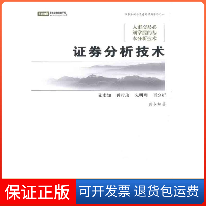 【保正版】券分析技术彭冬初 著作广州经济出版社9787545412505