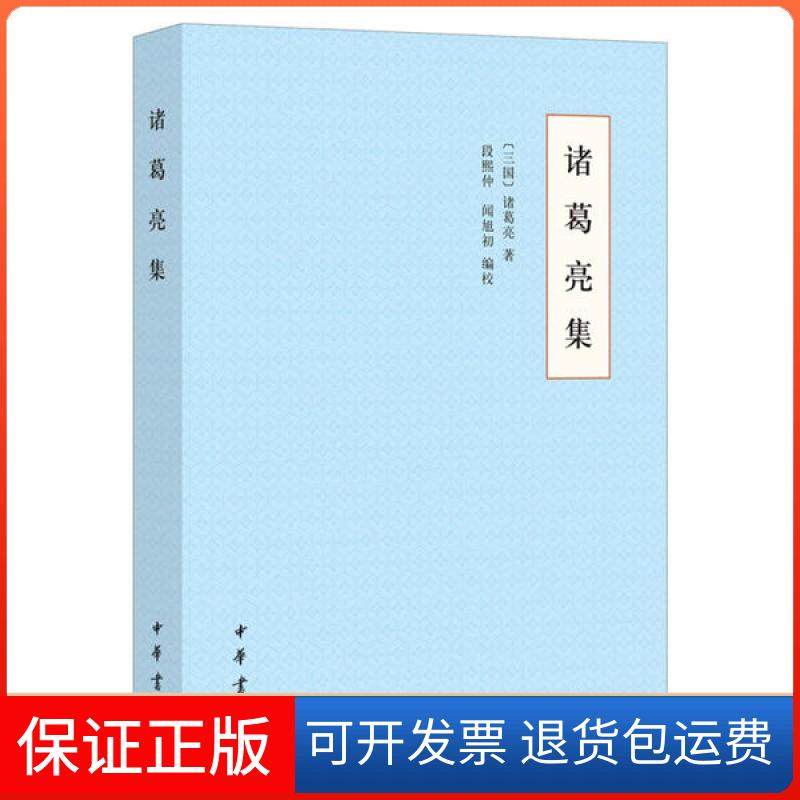 【正版】诸葛亮集诸葛亮中华书局9787101149043