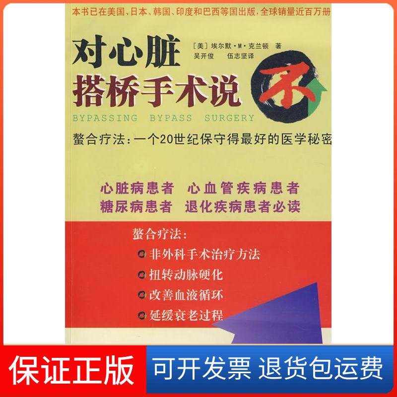 【保正版】对心脏搭桥手术说不(美)埃尔默·M·克兰顿 吴开俊 伍志坚花城出版社9787536052918