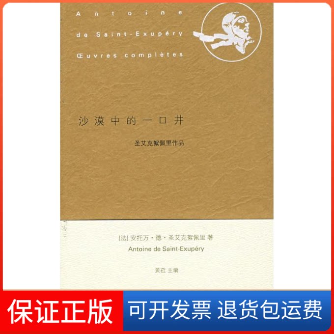 【保正版】沙漠中的一口井(圣艾克絮佩里作品)(法)圣艾克絮?里 著,陈玉琴,陈晏乐,孔潜 译 著作上海人民出版社