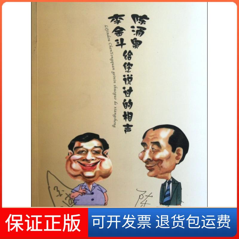 【保正版】李金斗陈涌泉给您说过的相声李金斗//陈涌泉文物9787501032761