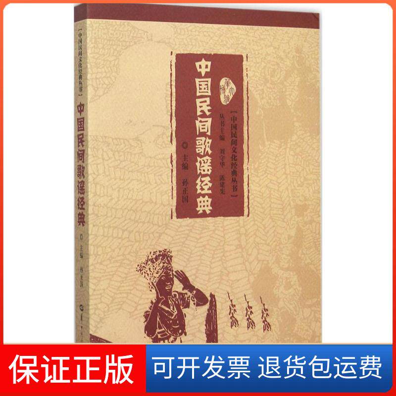 【保正版】中国民间歌谣经典孙正国华中师范大学出版社9787562268314