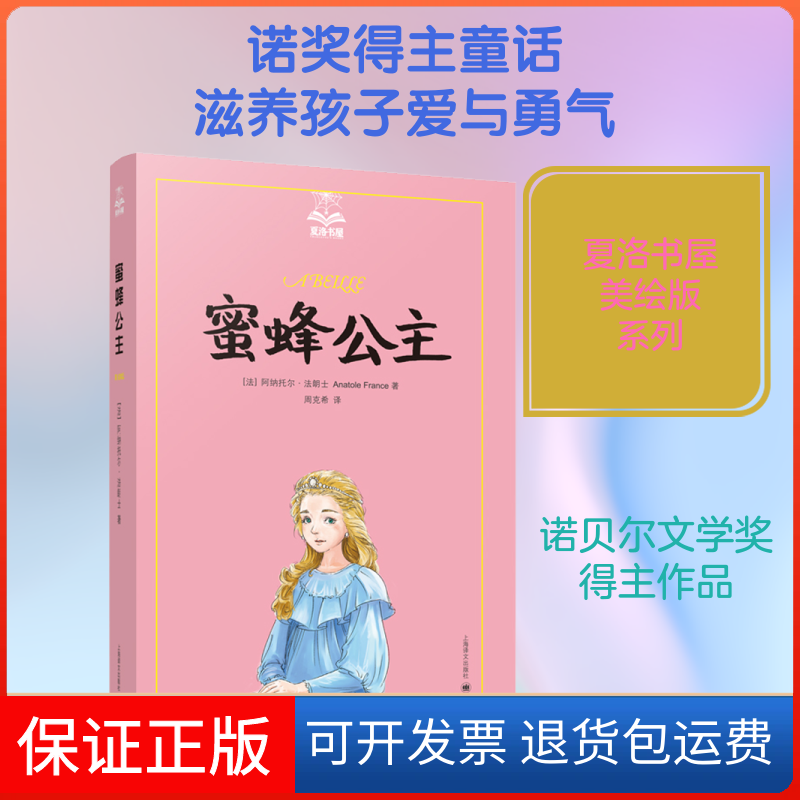 【保正版】蜜蜂公主(法)阿纳托尔·法朗士(Anatole France) 著 周克希 译上海译文出版社9787532779444