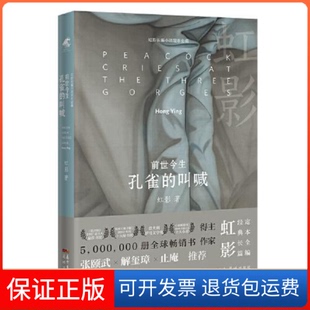 【保正版】前世今生:孔雀的叫喊(美过于脆弱,一旦损毁,永远不再)虹影花城出版社9787536095861