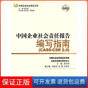 【保正版】中国企业社会责任报告编写指南(CASS-CSR2.0)1cd彭华岗　主编经济管理出版社9787509612965