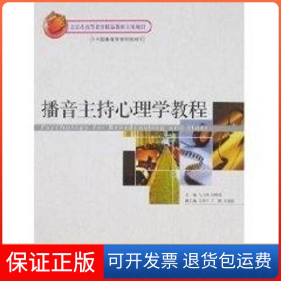 【保正版】播音主持心理学教程(马玉坤)/中国播音学系列教材马玉坤//高峰强 著北京大学出版社9787301130209