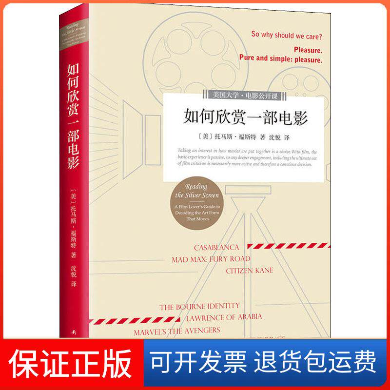 【保正版】如何欣赏一部电影(美)托马斯·福斯特(Thomas Foster) 著 （美）托马斯？福斯特 编 沈悦 译南海出版公司9787544292528